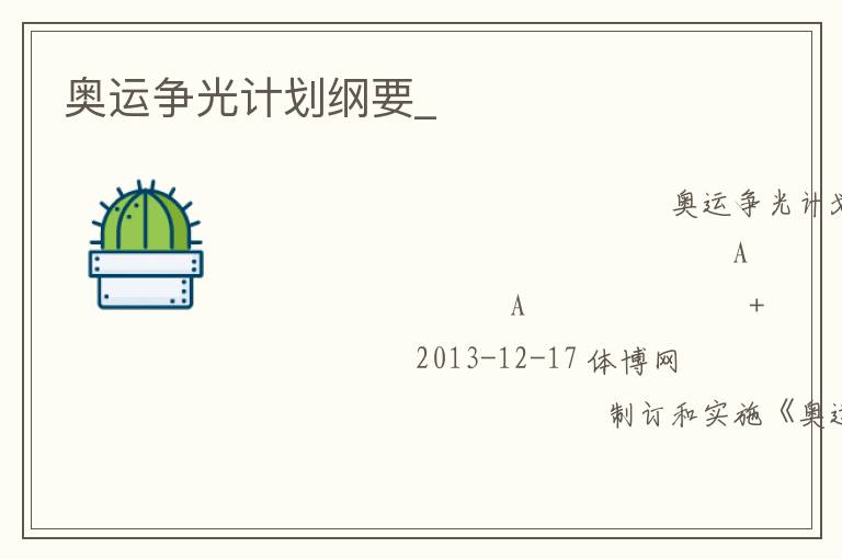 奧運(yùn)爭光計劃綱要_