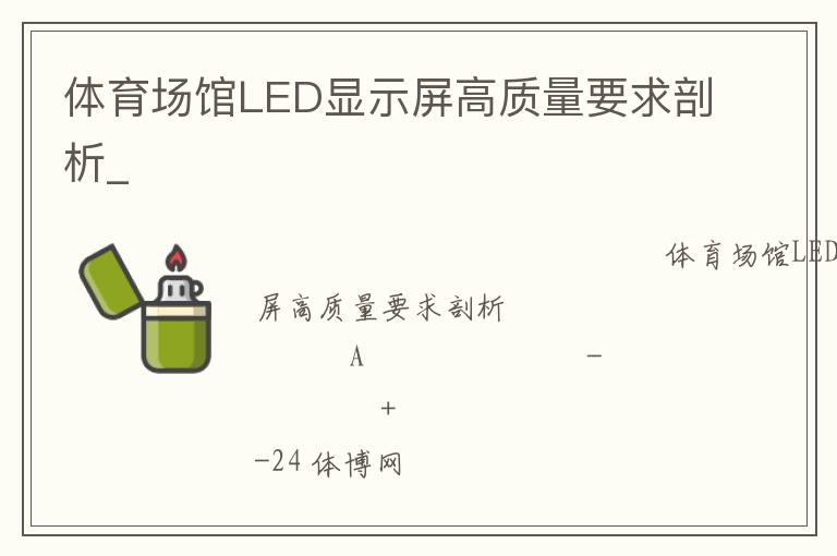 體育場(chǎng)館LED顯示屏高質(zhì)量要求剖析_