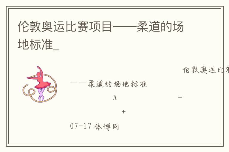 倫敦奧運(yùn)比賽項(xiàng)目——柔道的場(chǎng)地標(biāo)準(zhǔn)_