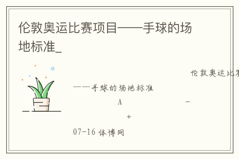 倫敦奧運(yùn)比賽項(xiàng)目——手球的場地標(biāo)準(zhǔn)_