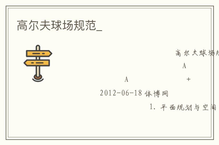 高爾夫球場規(guī)范_