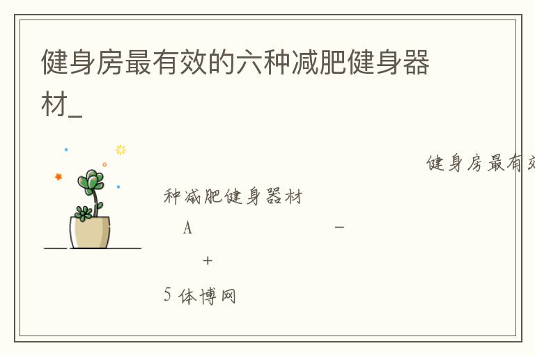 健身房最有效的六種減肥健身器材_