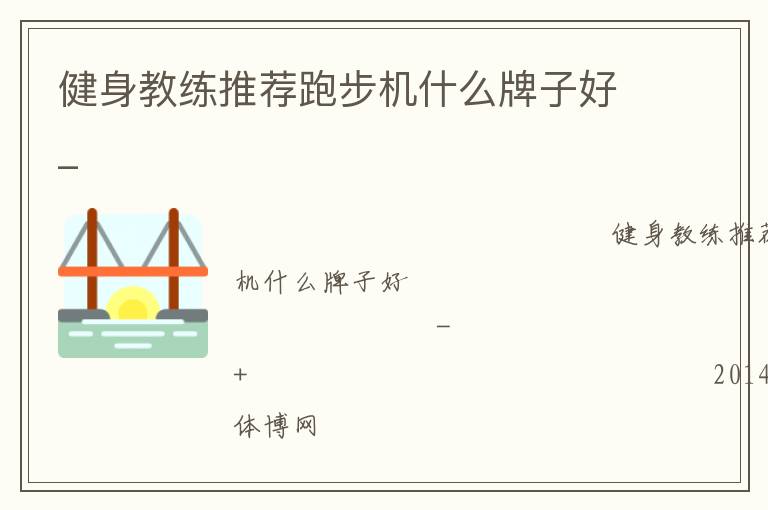 健身教練推薦跑步機什么牌子好_
