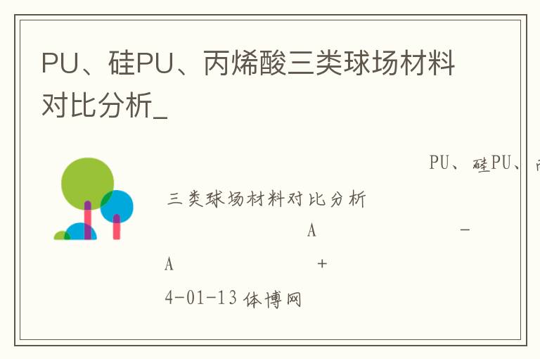 PU、硅PU、丙烯酸三類(lèi)球場(chǎng)材料對(duì)比分析_