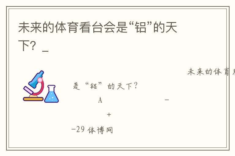 未來的體育看臺會是“鋁”的天下？_