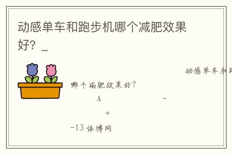 動(dòng)感單車和跑步機(jī)哪個(gè)減肥效果好？_