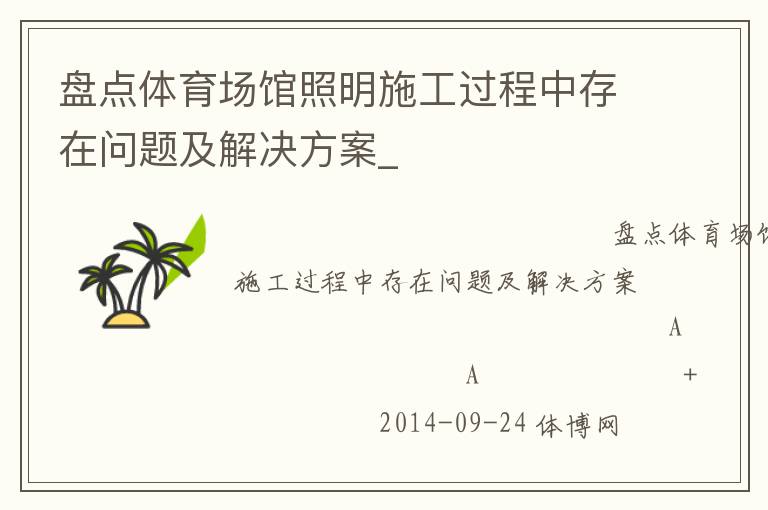 盤點(diǎn)體育場(chǎng)館照明施工過(guò)程中存在問(wèn)題及解決方案_