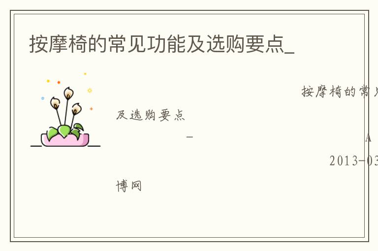 按摩椅的常見功能及選購要點(diǎn)_