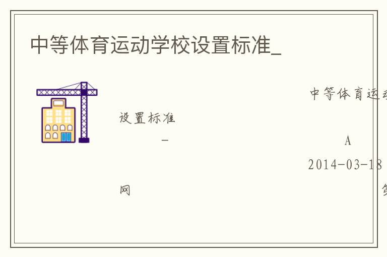 中等體育運動學校設(shè)置標準_