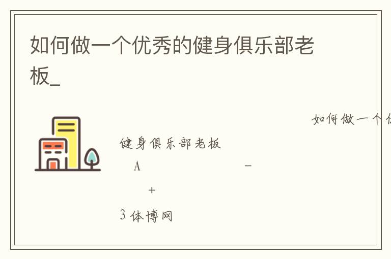 如何做一個(gè)優(yōu)秀的健身俱樂(lè)部老板_