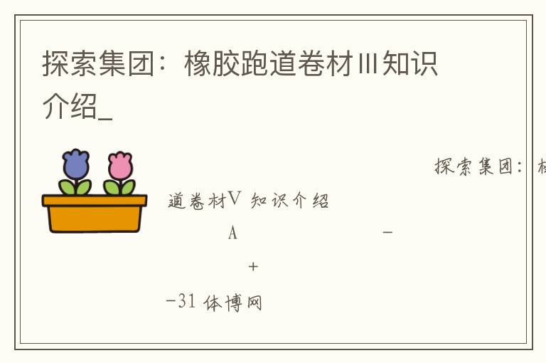 探索集團(tuán)：橡膠跑道卷材Ⅲ知識(shí)介紹_