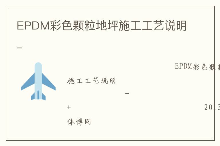 EPDM彩色顆粒地坪施工工藝說(shuō)明_