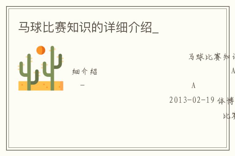 馬球比賽知識(shí)的詳細(xì)介紹_
