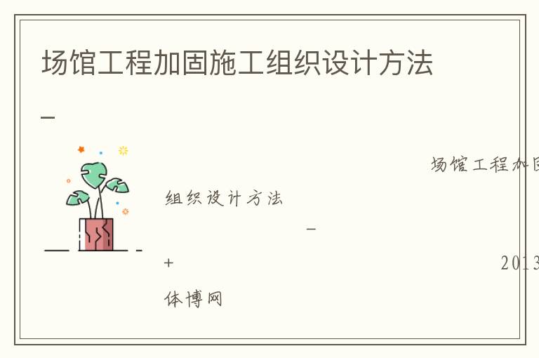 場(chǎng)館工程加固施工組織設(shè)計(jì)方法_