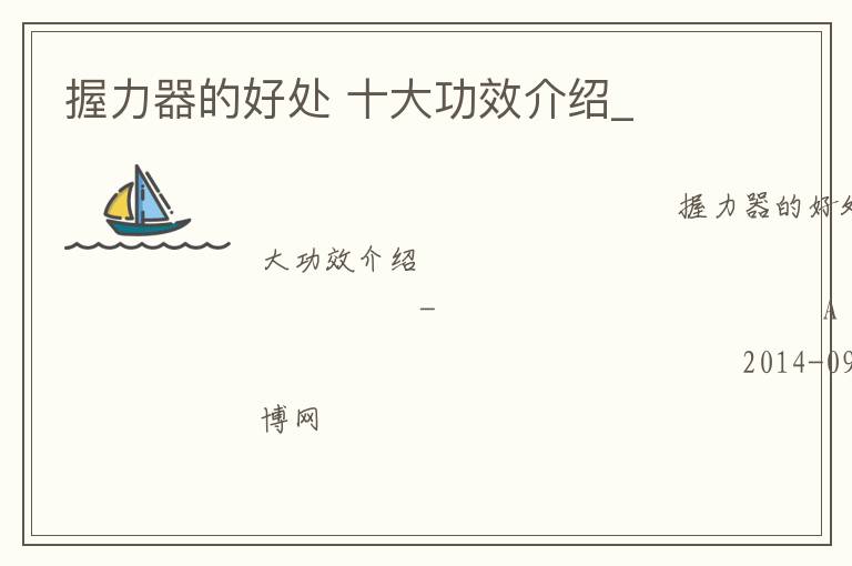 握力器的好處 十大功效介紹_