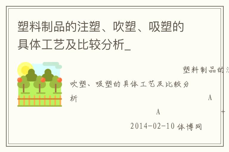 塑料制品的注塑、吹塑、吸塑的具體工藝及比較分析_