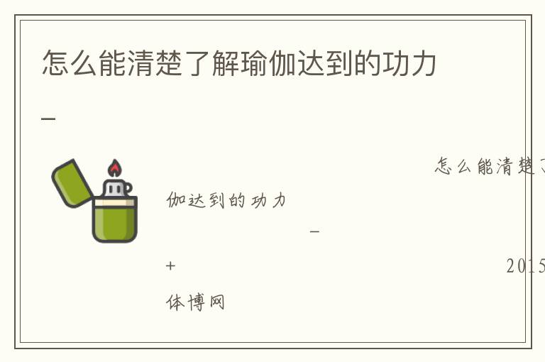 怎么能清楚了解瑜伽達(dá)到的功力_