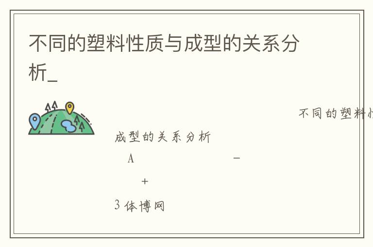 不同的塑料性質與成型的關系分析_