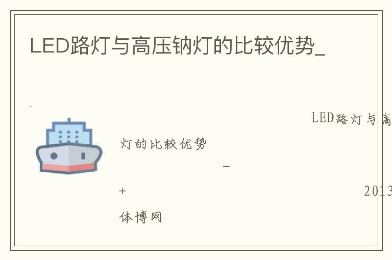 LED路燈與高壓鈉燈的比較優(yōu)勢(shì)_