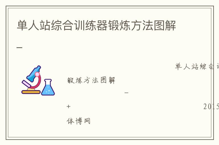 單人站綜合訓練器鍛煉方法圖解_