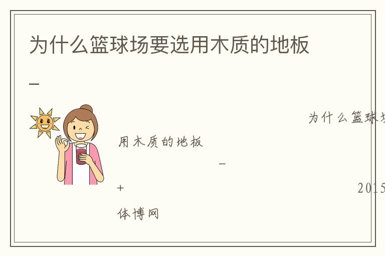 為什么籃球場(chǎng)要選用木質(zhì)的地板_