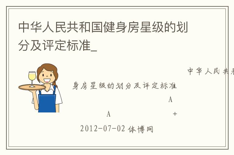 中華人民共和國健身房星級的劃分及評定標(biāo)準(zhǔn)_