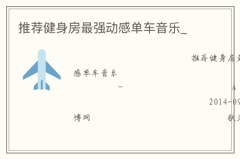 推薦健身房最強動感單車音樂_