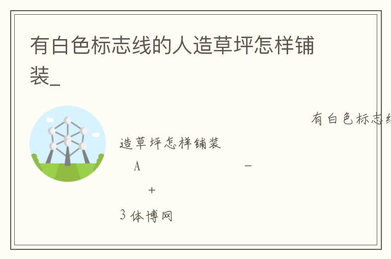 有白色標志線的人造草坪怎樣鋪裝_