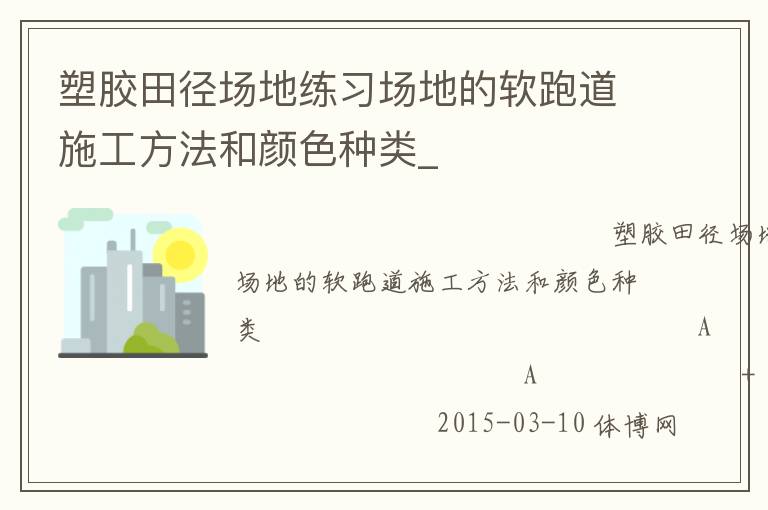 塑膠田徑場地練習場地的軟跑道施工方法和顏色種類_