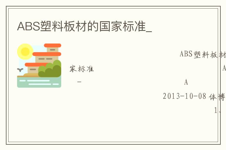 ABS塑料板材的國(guó)家標(biāo)準(zhǔn)_