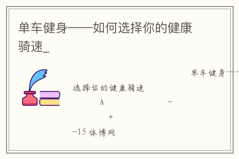 單車(chē)健身——如何選擇你的健康騎速_