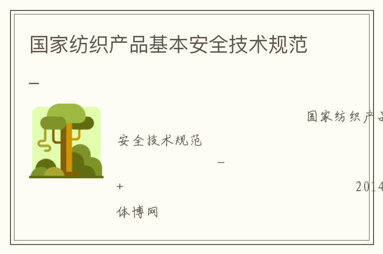 國家紡織產(chǎn)品基本安全技術規(guī)范_