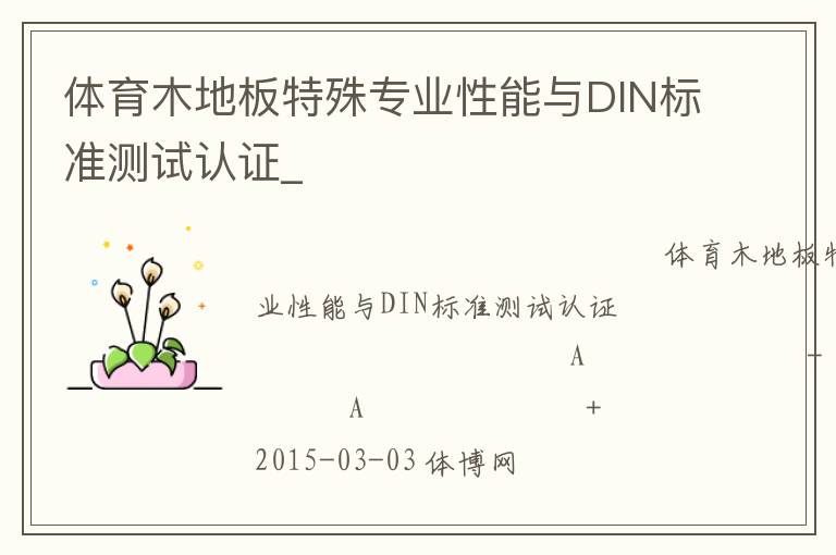 體育木地板特殊專業(yè)性能與DIN標(biāo)準(zhǔn)測試認(rèn)證_