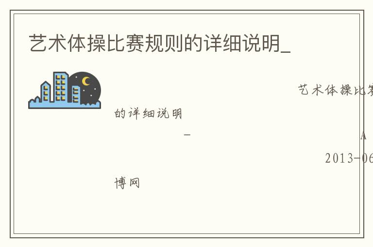 藝術(shù)體操比賽規(guī)則的詳細說明_