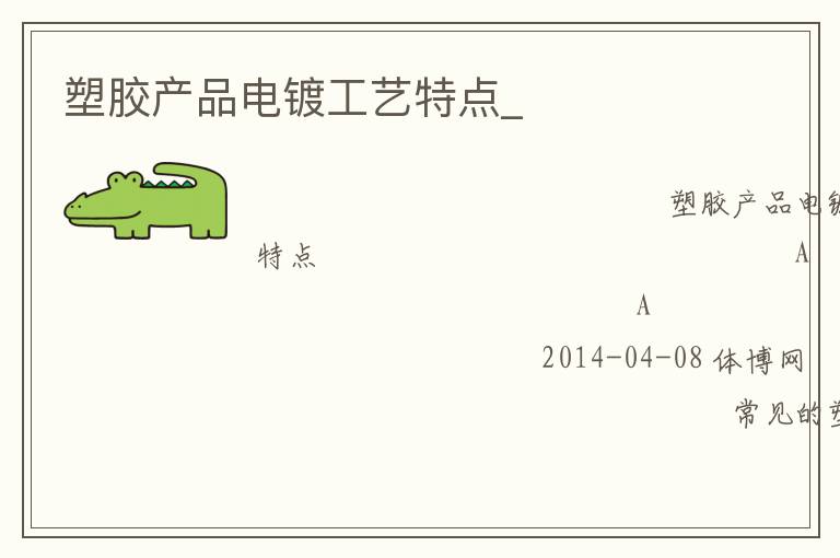 塑膠產(chǎn)品電鍍工藝特點(diǎn)_