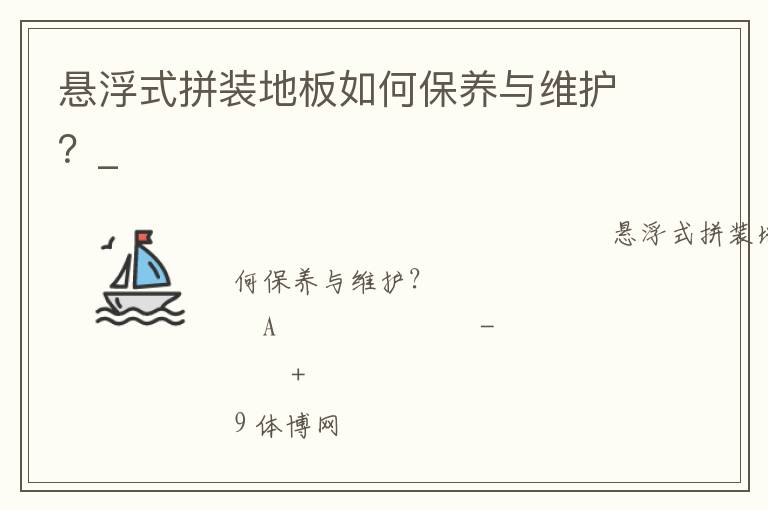 懸浮式拼裝地板如何保養(yǎng)與維護(hù)？_