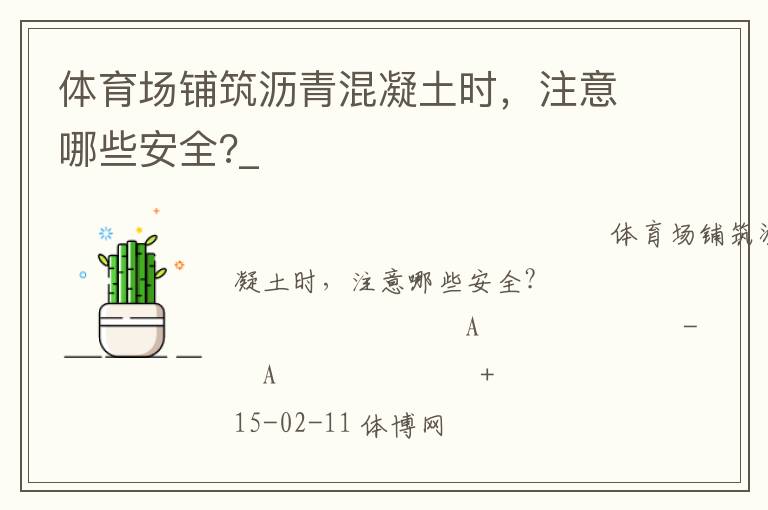 體育場(chǎng)鋪筑瀝青混凝土?xí)r，注意哪些安全?_