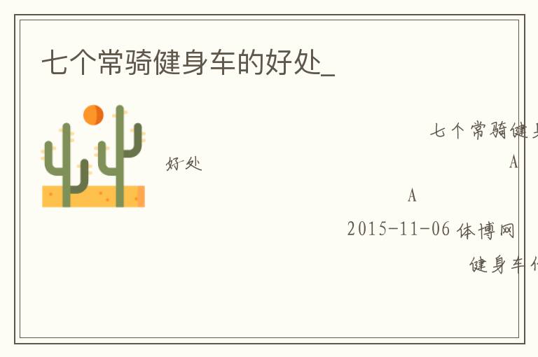 七個常騎健身車的好處_