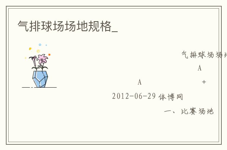 氣排球場(chǎng)場(chǎng)地規(guī)格_