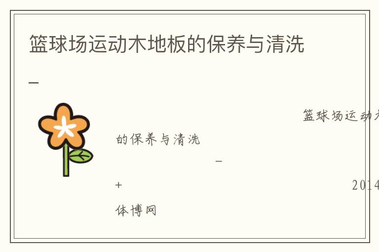 籃球場運(yùn)動木地板的保養(yǎng)與清洗_