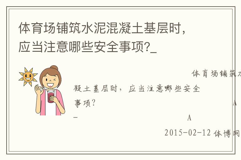 體育場(chǎng)鋪筑水泥混凝土基層時(shí)，應(yīng)當(dāng)注意哪些安全事項(xiàng)?_