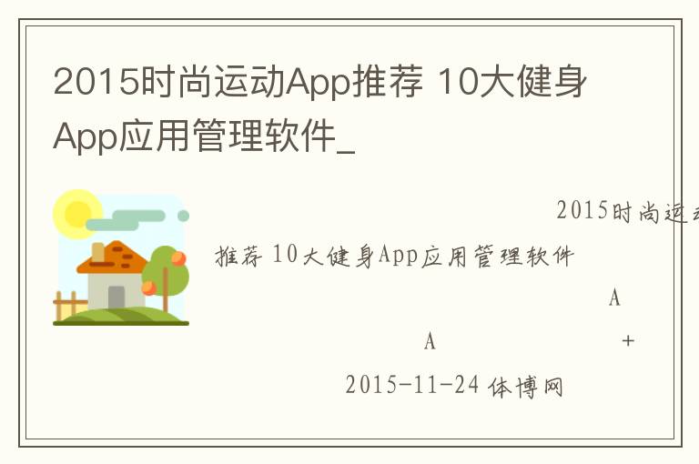 2015時尚運(yùn)動App推薦 10大健身App應(yīng)用管理軟件_