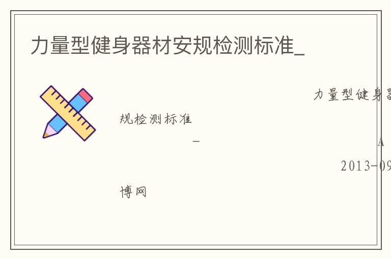 力量型健身器材安規(guī)檢測標(biāo)準(zhǔn)_