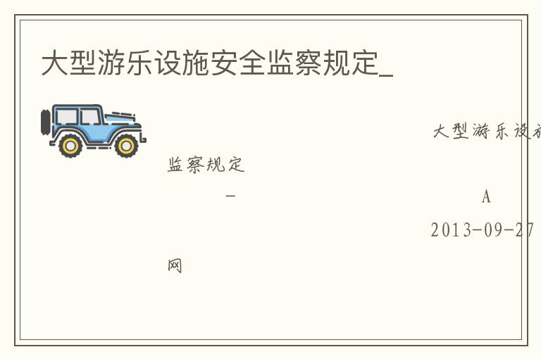 大型游樂設(shè)施安全監(jiān)察規(guī)定_