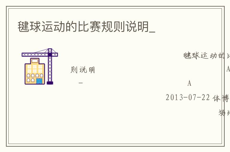 毽球運(yùn)動(dòng)的比賽規(guī)則說(shuō)明_