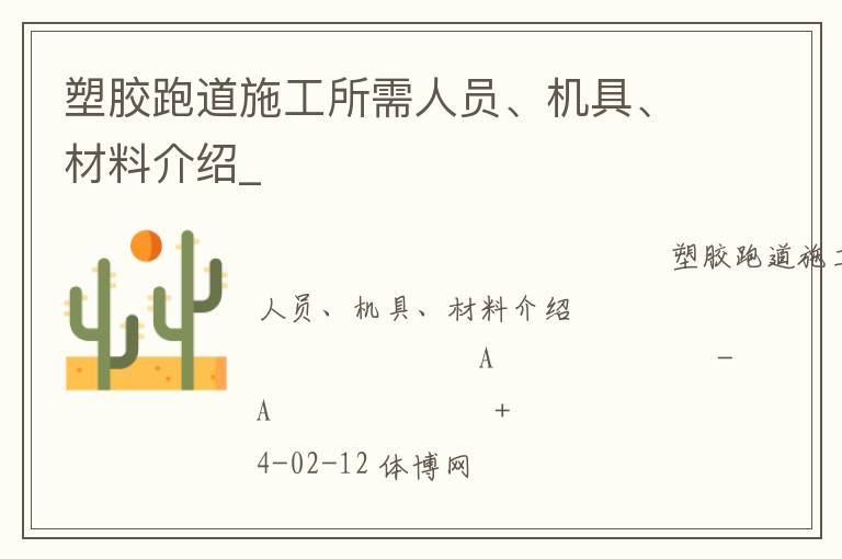 塑膠跑道施工所需人員、機(jī)具、材料介紹_