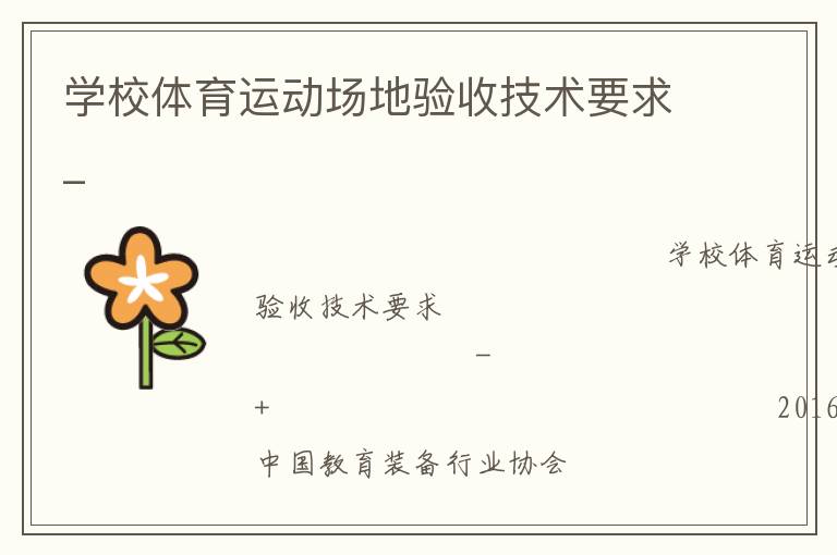 學校體育運動場地驗收技術要求_