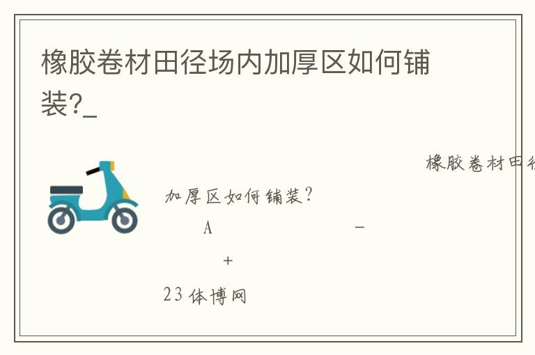 橡膠卷材田徑場內(nèi)加厚區(qū)如何鋪裝?_