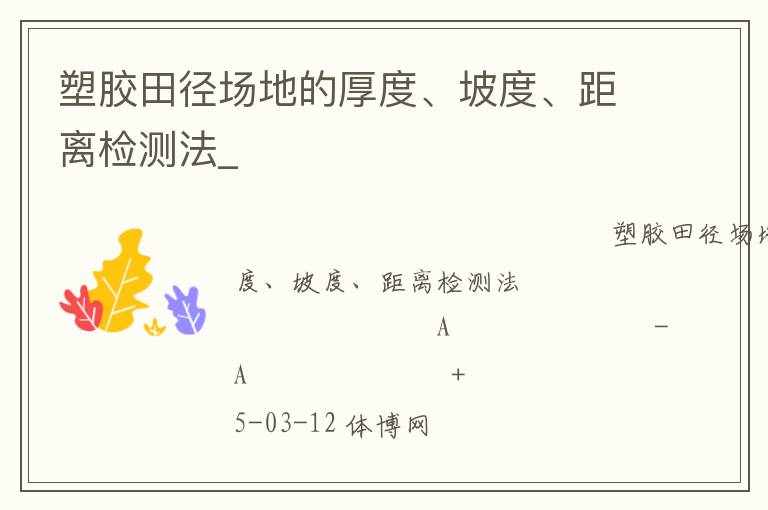 塑膠田徑場地的厚度、坡度、距離檢測法_