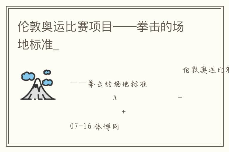 倫敦奧運(yùn)比賽項(xiàng)目——拳擊的場(chǎng)地標(biāo)準(zhǔn)_